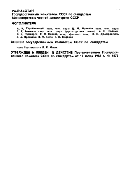 ГОСТ 8.530-85,  2.