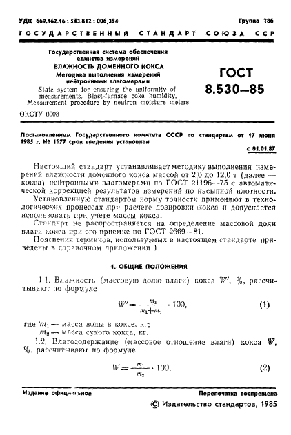 ГОСТ 8.530-85,  3.