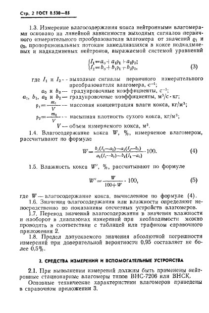 ГОСТ 8.530-85,  4.