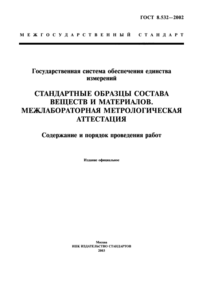 ГОСТ 8.532-2002,  1.