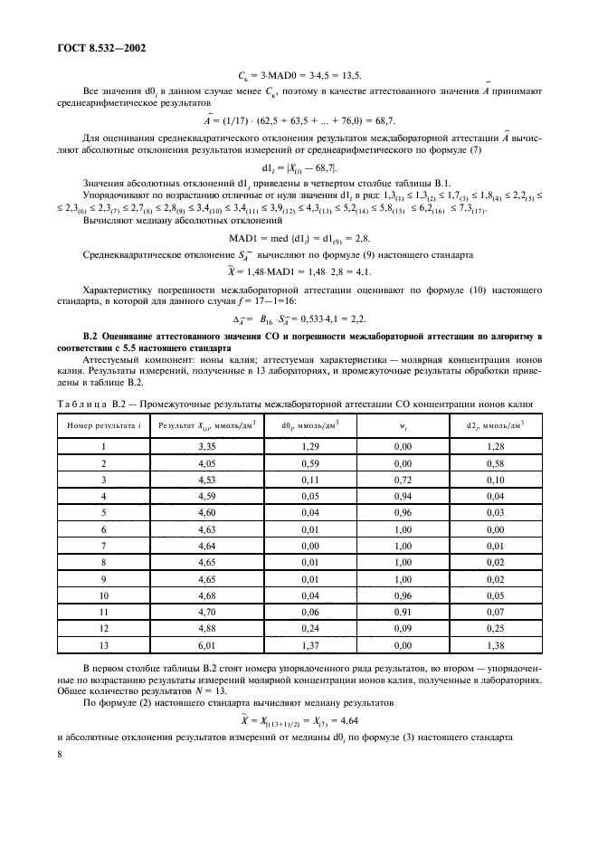 ГОСТ 8.532-2002,  10.