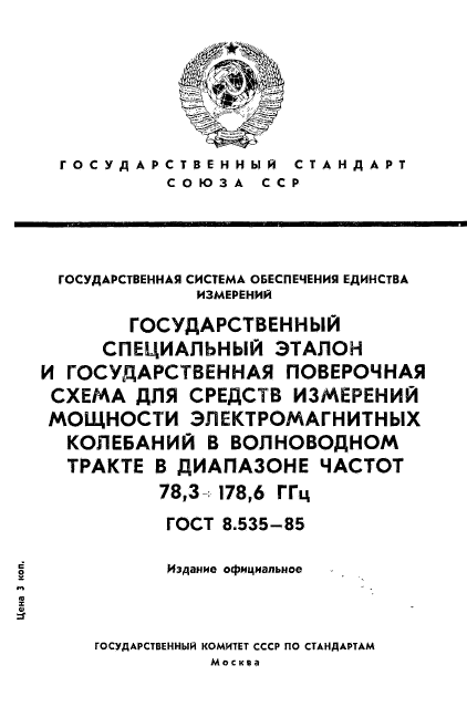 ГОСТ 8.535-85,  1.