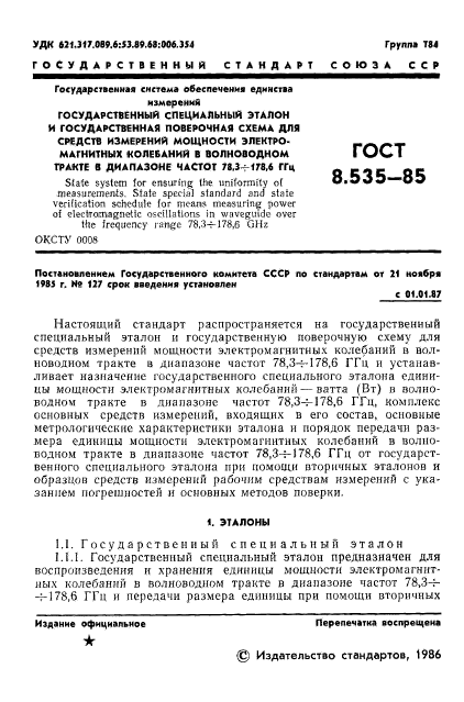 ГОСТ 8.535-85,  3.