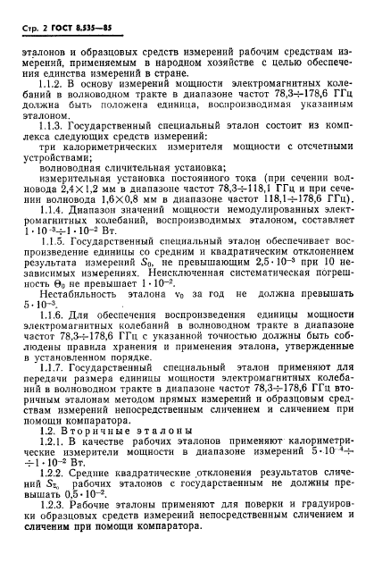 ГОСТ 8.535-85,  4.