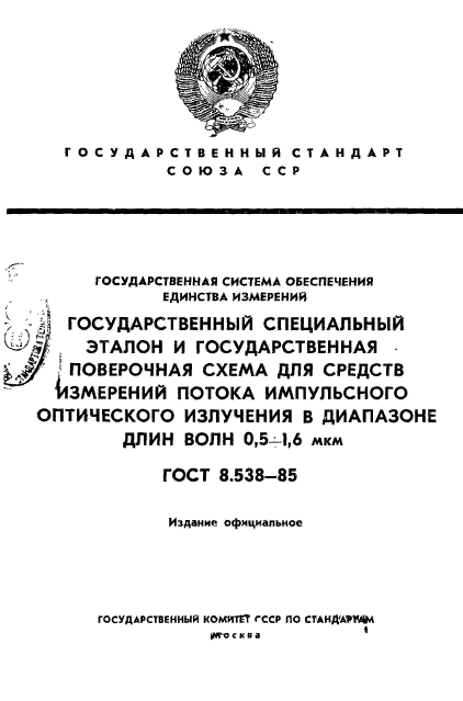 ГОСТ 8.538-85,  1.