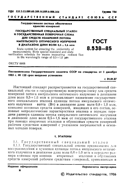 ГОСТ 8.538-85,  3.