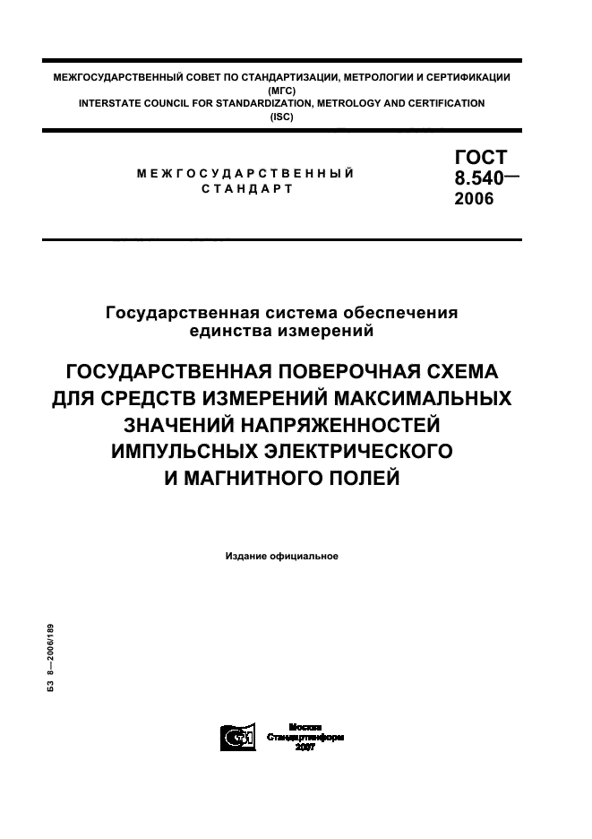 ГОСТ 8.540-2006,  1.