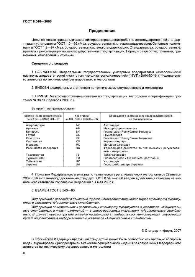 ГОСТ 8.540-2006,  2.