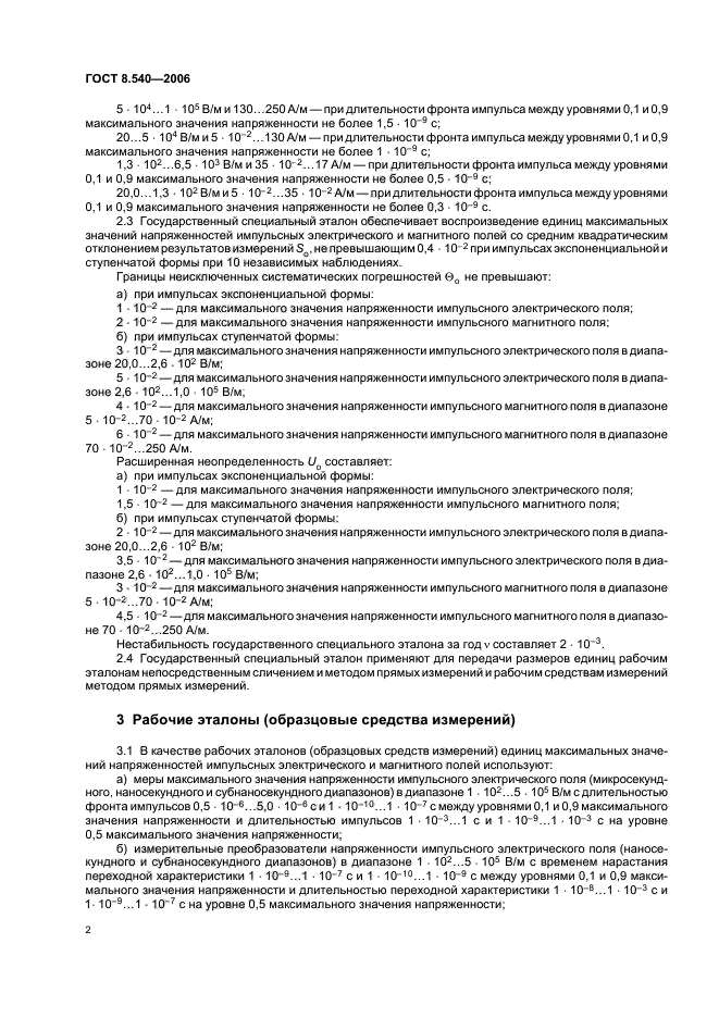 ГОСТ 8.540-2006,  5.