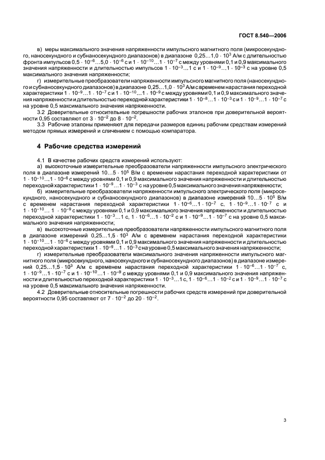 ГОСТ 8.540-2006,  6.