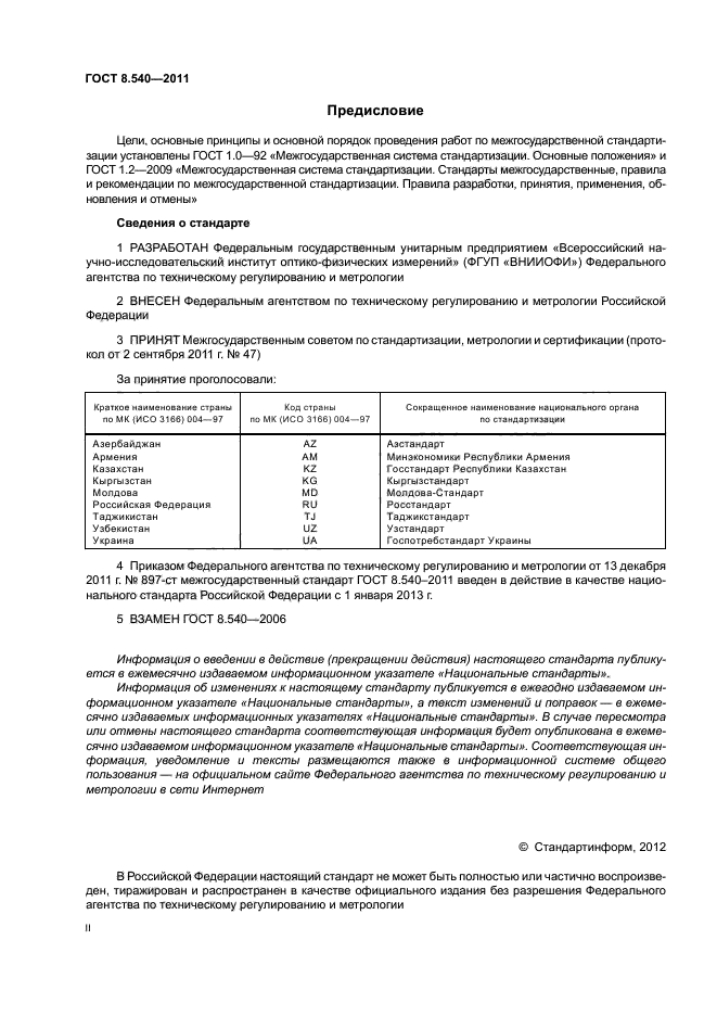 ГОСТ 8.540-2011,  2.