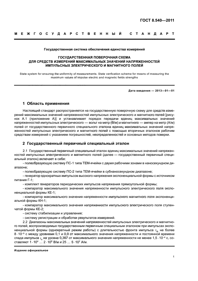 ГОСТ 8.540-2011,  3.