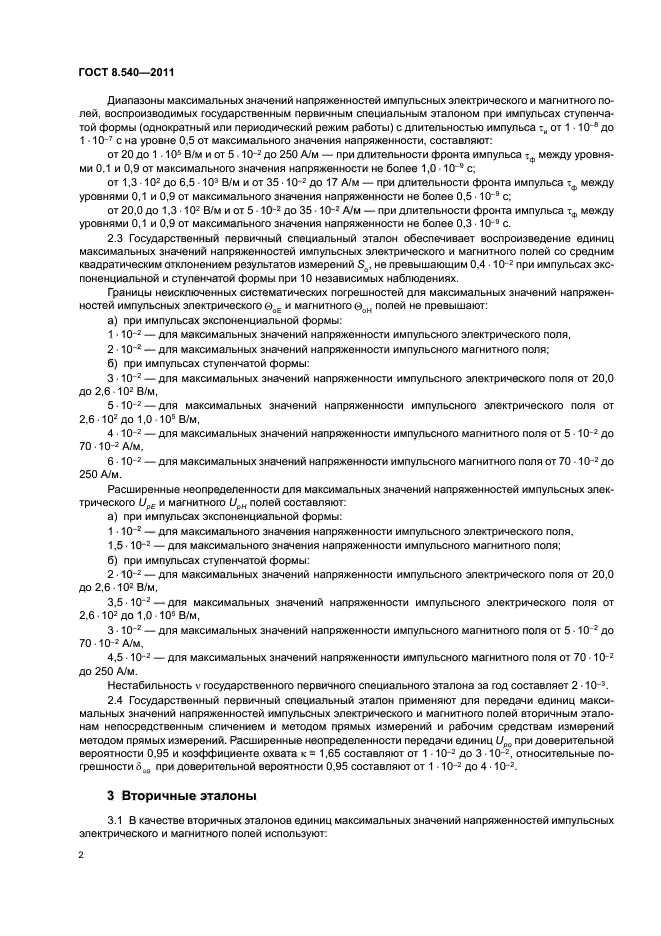 ГОСТ 8.540-2011,  4.