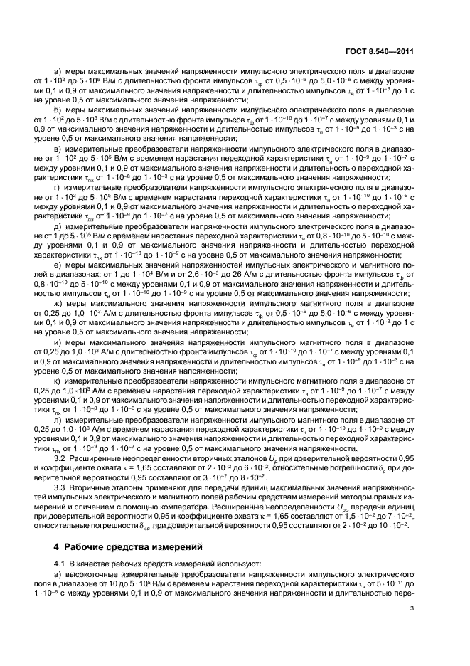 ГОСТ 8.540-2011,  5.