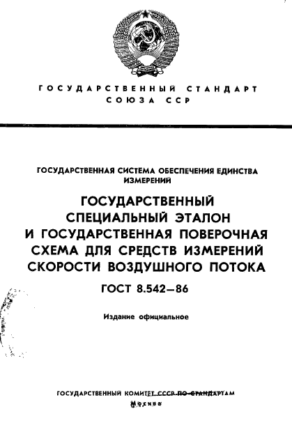 ГОСТ 8.542-86,  1.