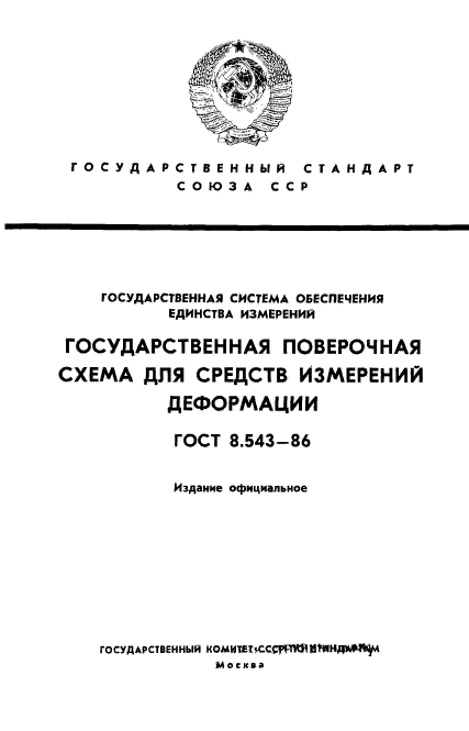 ГОСТ 8.543-86,  1.