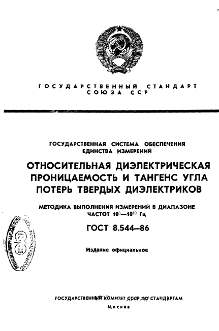 ГОСТ 8.544-86,  1.