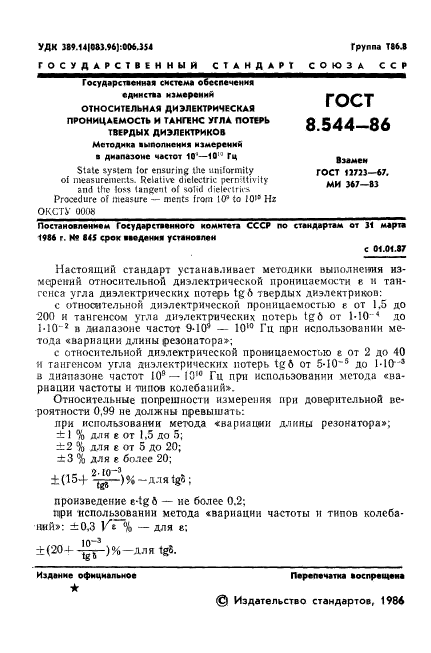 ГОСТ 8.544-86,  3.