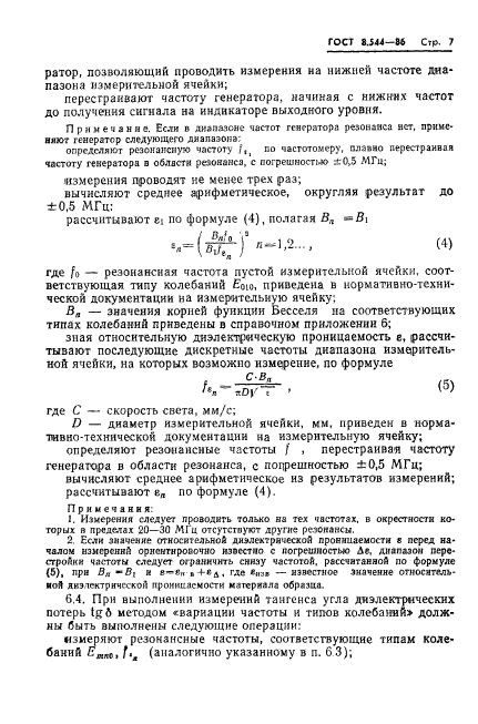 ГОСТ 8.544-86,  9.