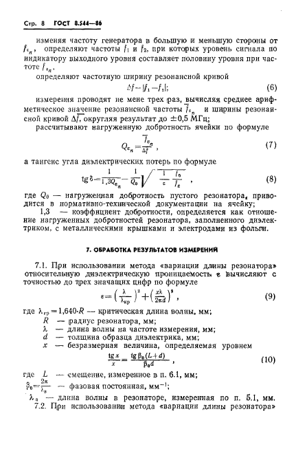 ГОСТ 8.544-86,  10.