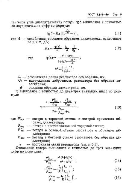 ГОСТ 8.544-86,  11.