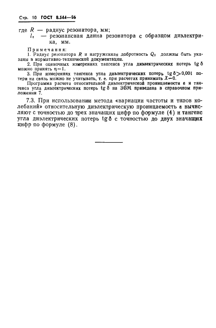 ГОСТ 8.544-86,  12.