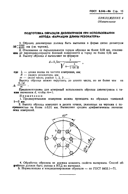 ГОСТ 8.544-86,  17.