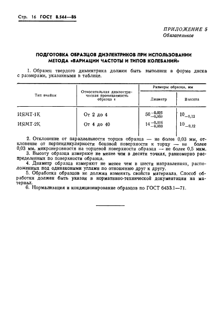 ГОСТ 8.544-86,  18.