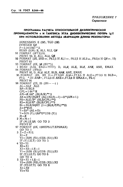 ГОСТ 8.544-86,  20.