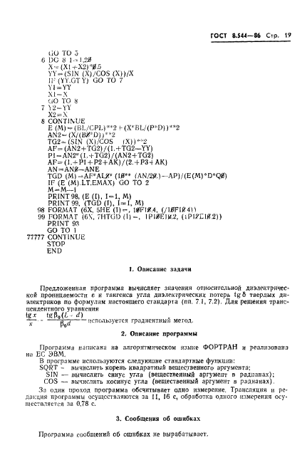 ГОСТ 8.544-86,  21.