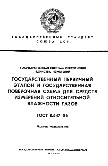 ГОСТ 8.547-86,  1.