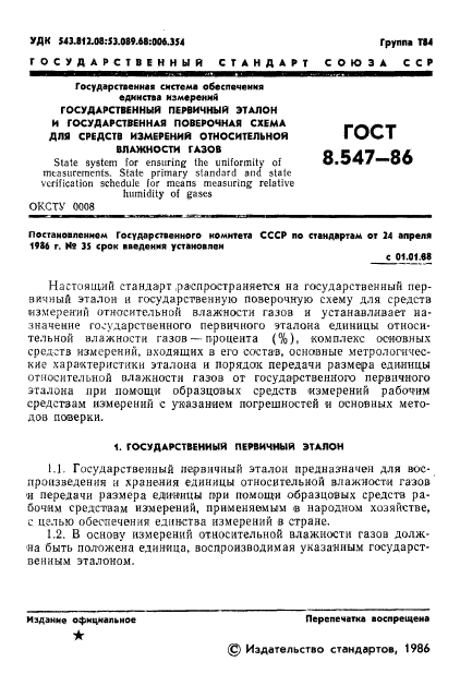 ГОСТ 8.547-86,  3.