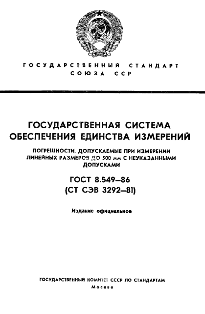 ГОСТ 8.549-86,  1.