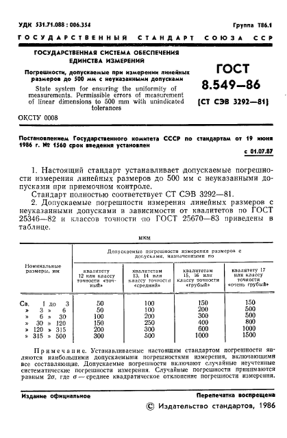 ГОСТ 8.549-86,  3.