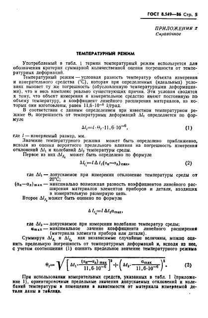 ГОСТ 8.549-86,  7.