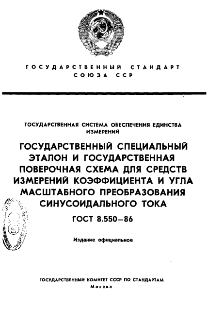 ГОСТ 8.550-86,  1.