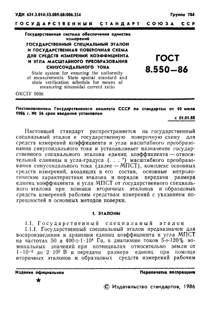 ГОСТ 8.550-86,  3.