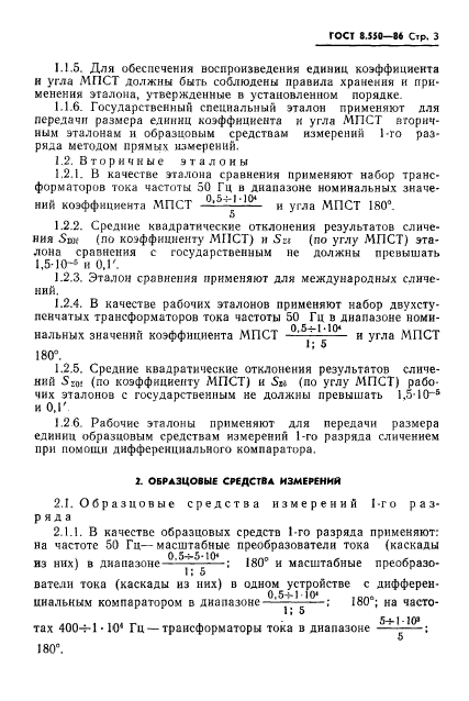 ГОСТ 8.550-86,  5.