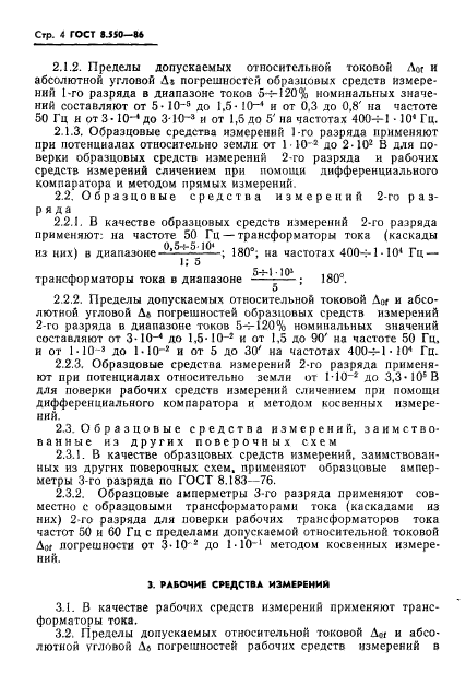 ГОСТ 8.550-86,  6.