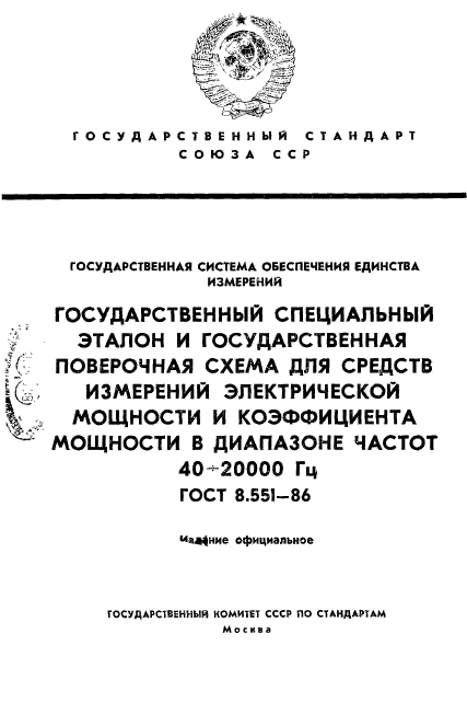 ГОСТ 8.551-86,  1.