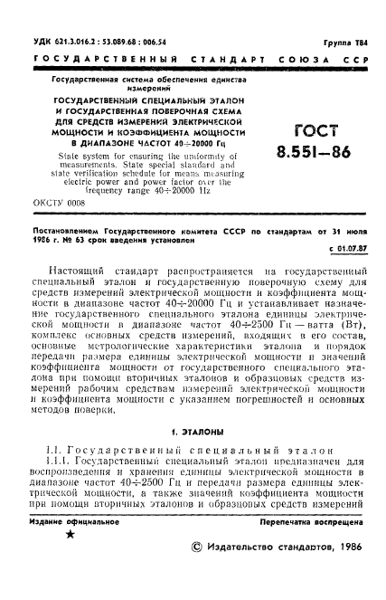 ГОСТ 8.551-86,  3.