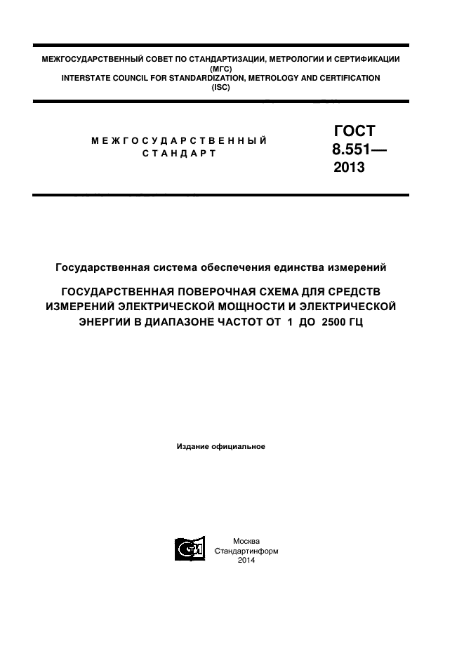 ГОСТ 8.551-2013,  1.