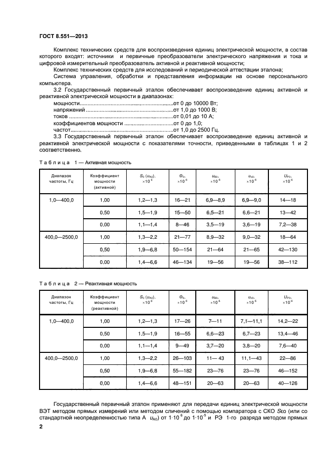 ГОСТ 8.551-2013,  5.