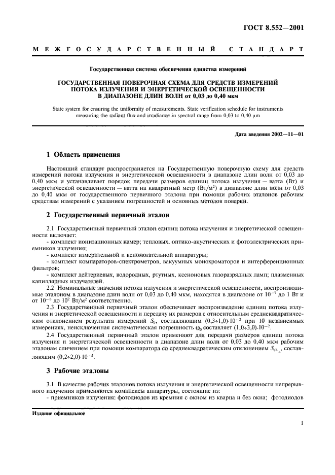 ГОСТ 8.552-2001,  4.