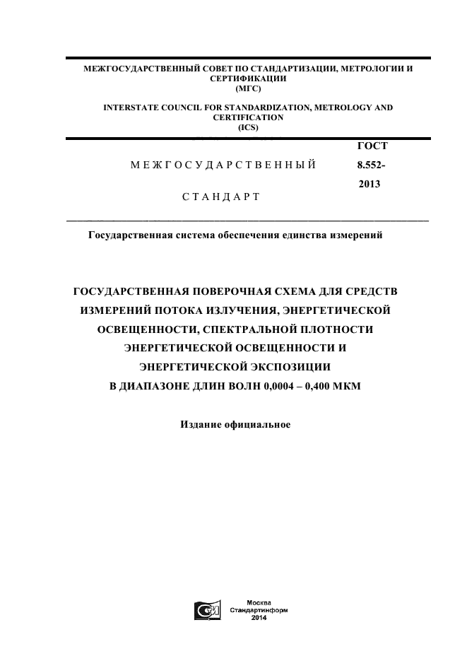 ГОСТ 8.552-2013,  1.