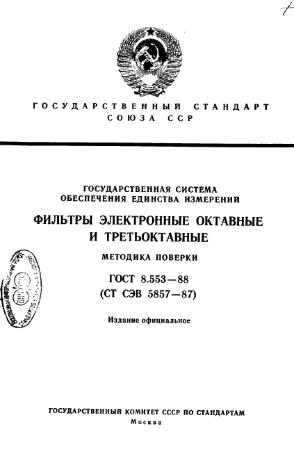 ГОСТ 8.553-88,  1.