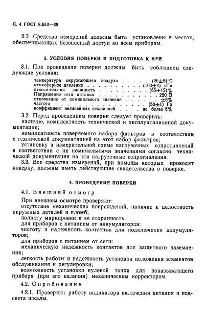 ГОСТ 8.553-88,  5.