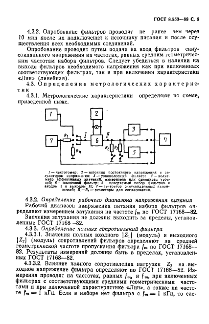 ГОСТ 8.553-88,  6.