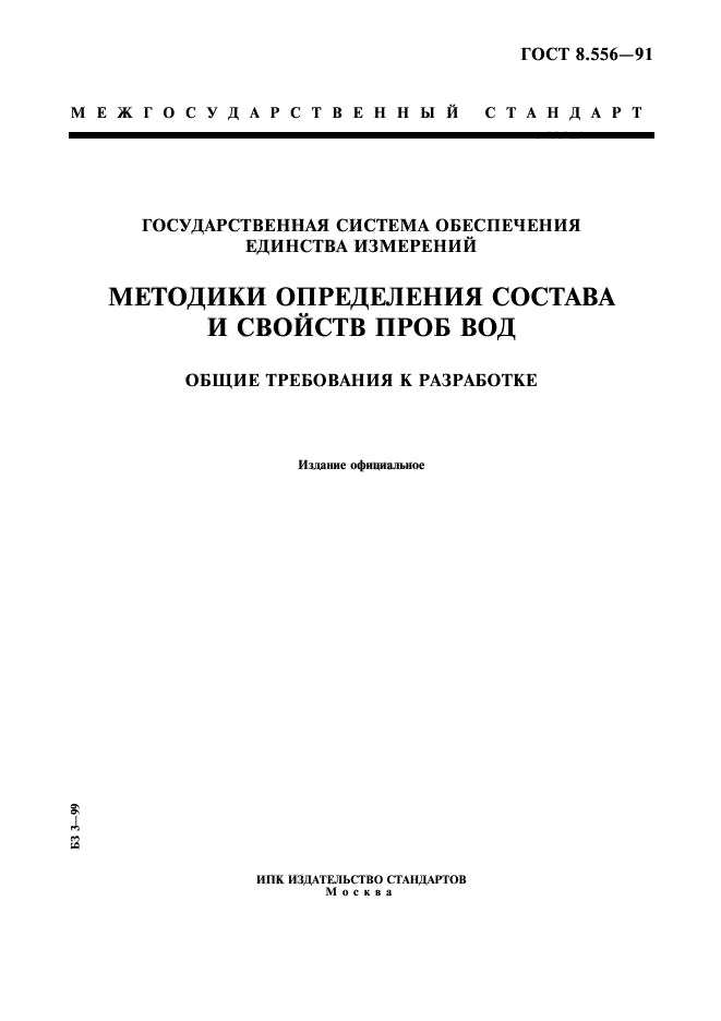 ГОСТ 8.556-91,  1.