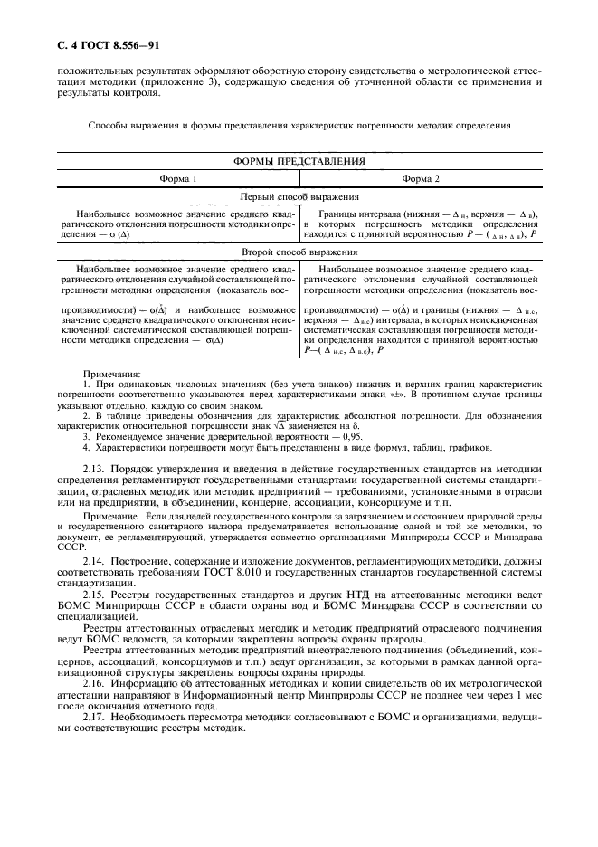 ГОСТ 8.556-91,  5.